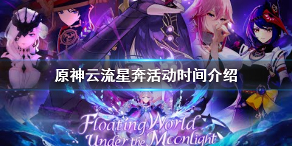 《原神》云流星奔活动时间介绍 2.1云流星奔活动什么时候开？