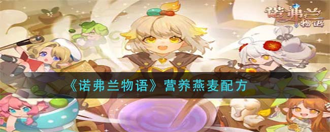《诺弗兰物语》营养燕麦配方