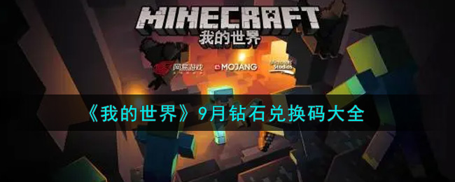 《我的世界》9月钻石兑换码大全