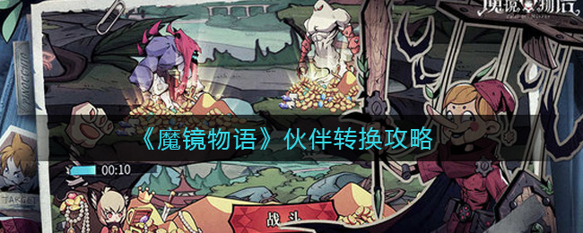 《魔镜物语》伙伴转换攻略