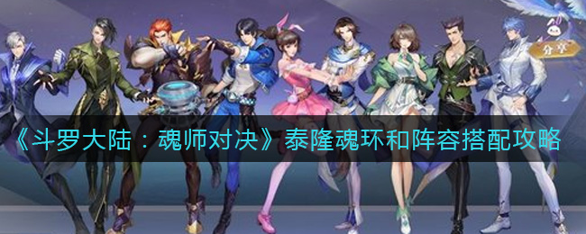 《斗罗大陆：魂师对决》泰隆魂环和阵容搭配攻略