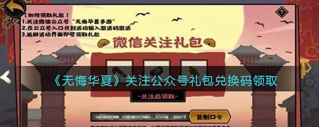 《无悔华夏》关注公众号礼包兑换码领取