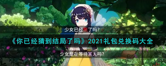 《你已经猜到结局了吗》2021礼包兑换码大全