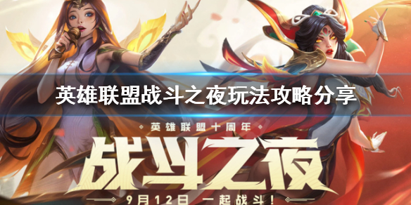 《英雄联盟》10周年免费皮肤怎么领取？战斗之夜玩法攻略分享
