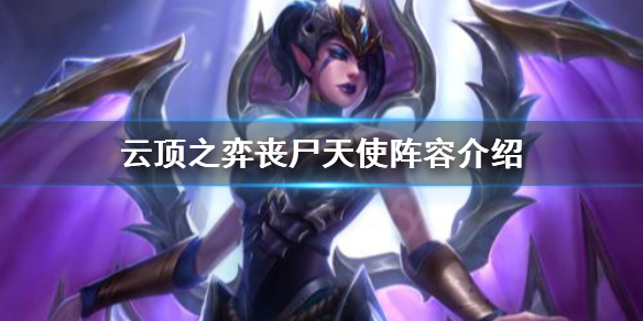 《云顶之弈》丧尸天使怎么打？丧尸天使阵容介绍