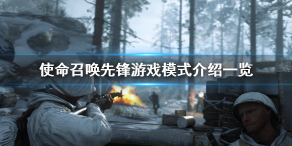 《使命召唤先锋》游戏模式有哪些？游戏模式介绍一览