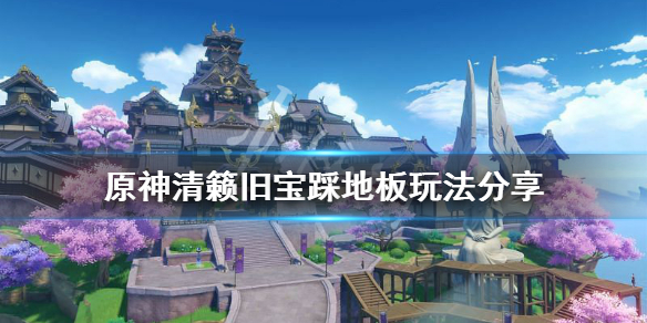 《原神》清籁旧宝地板机关怎么玩？清籁旧宝踩地板玩法分享