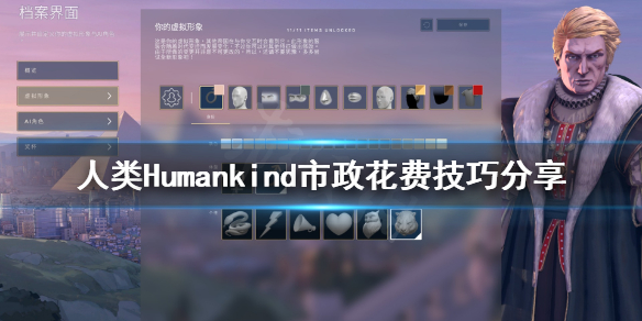 《人类》Humankind市政怎么安排？市政花费技巧分享