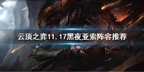 《云顶之弈》11.17黑夜亚索怎么玩？11.17黑夜亚索阵容推荐