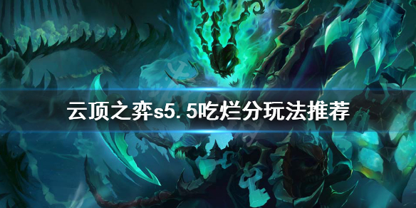 《云顶之弈》s5.5怎么吃烂分？s5.5吃烂分玩法推荐