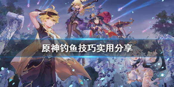 《原神》钓鱼有什么技巧？钓鱼技巧实用分享