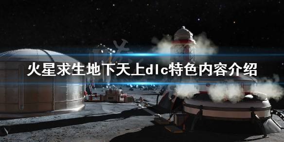 《火星求生》地下天上dlc好玩吗？地下天上dlc特色内容介绍