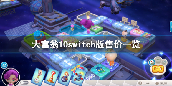 《大富翁10》switch多少钱？switch版售价一览