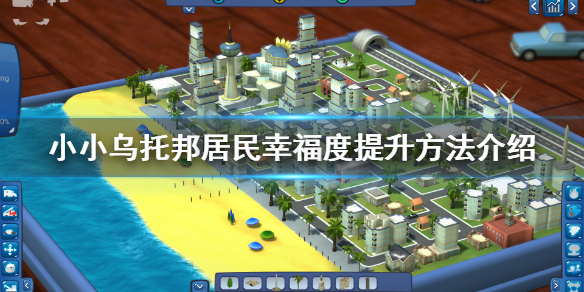 《小小乌托邦》居民幸福度怎么提升？居民幸福度提升方法介绍
