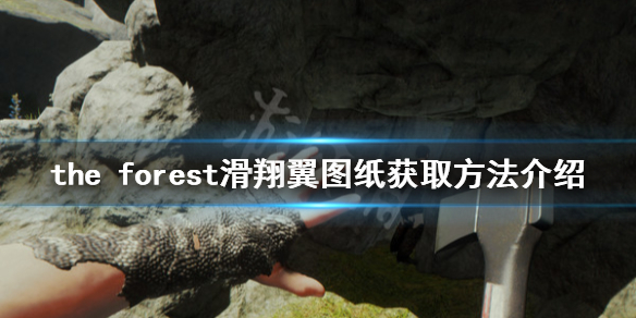 《森林》滑翔翼图纸在哪里？滑翔翼图纸获取方法介绍