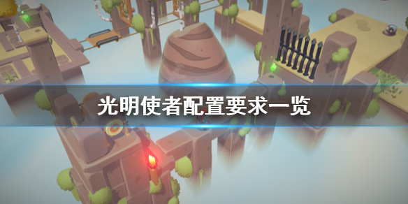 《光明使者》配置要求高吗？配置要求一览