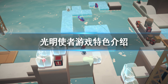 《光明使者》好玩吗？游戏特色介绍