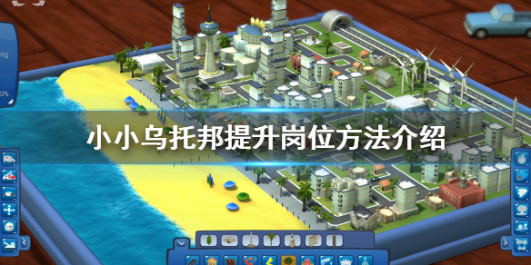 《小小乌托邦》岗位怎么提升？提升岗位方法介绍
