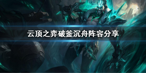 《云顶之弈》破釜沉舟阵容怎么玩？破釜沉舟阵容分享