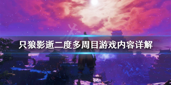 《只狼影逝二度》多周目有什么内容？多周目游戏内容详解