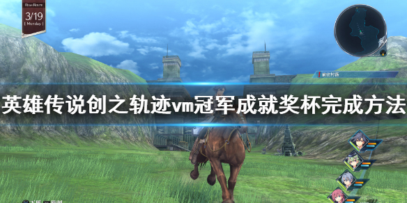 《英雄传说创之轨迹》vm冠军怎么做？vm冠军成就奖杯完成方法