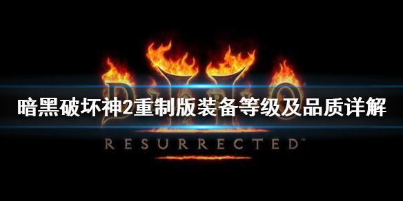 《暗黑破坏神2重制版》物品等级是什么？装备等级及品质详解