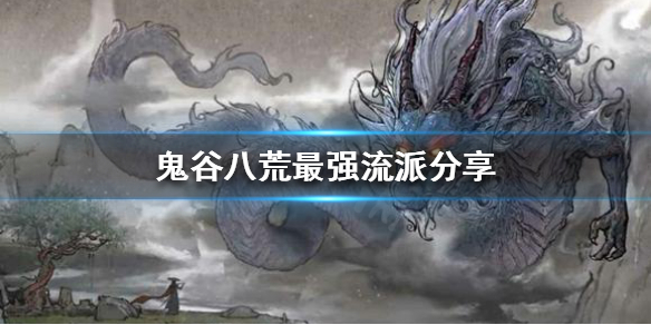 《鬼谷八荒》最强流派是什么？最强流派分享