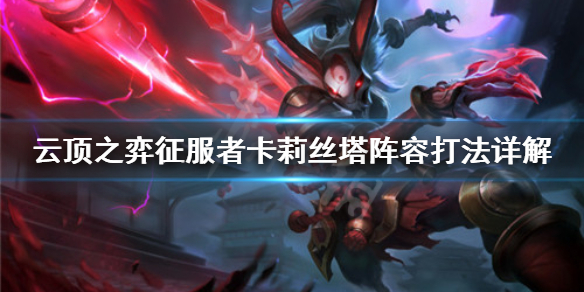 《云顶之弈》征服者卡莉丝塔是什么阵容？征服者卡莉丝塔阵容打法详解