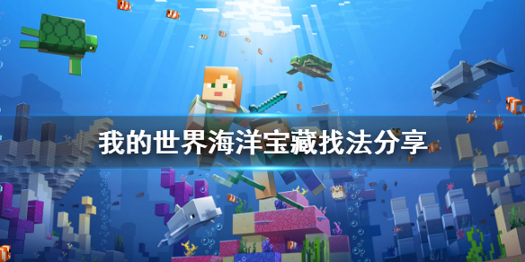 《我的世界》海洋宝藏怎么挖？海洋宝藏找法分享