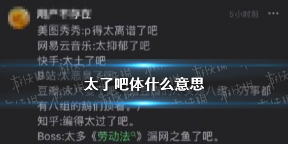 太了吧体是什么梗