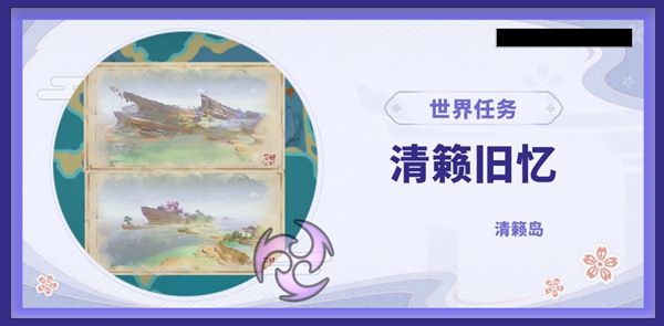 《原神》清籁旧忆任务解析