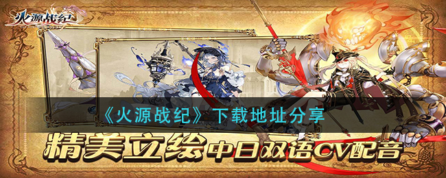 《火源战纪》下载地址分享