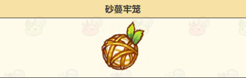 《诺弗兰物语》砂蔓牢笼配方介绍