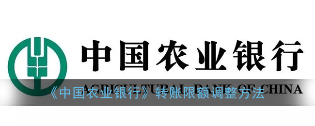 《中国农业银行》转账限额调整方法