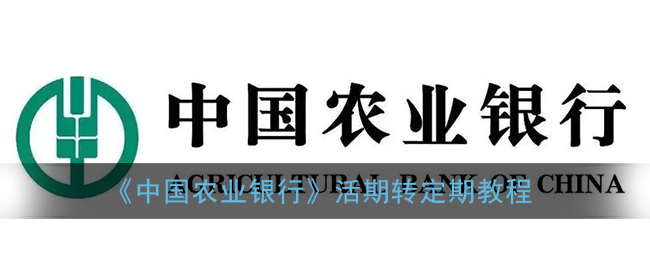 《中国农业银行》活期转定期教程