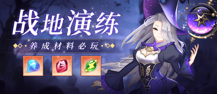 《火源战纪》战地演练玩法介绍