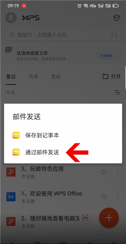 《Wps Office手机版》发送到QQ邮箱方法