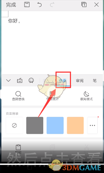 《Wps Office手机版》批量替换文字教程