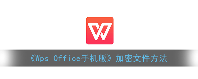 《Wps Office手机版》加密文件方法