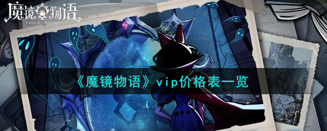 《魔镜物语》vip价格表一览