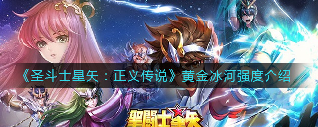 《圣斗士星矢：正义传说》黄金冰河强度介绍