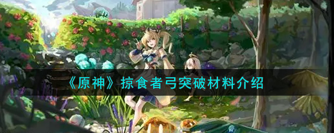 《原神》掠食者弓突破材料介绍