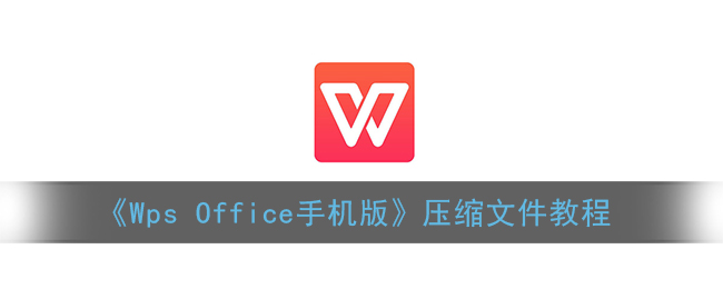 《Wps Office手机版》压缩文件教程