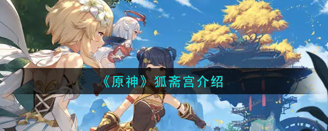 《原神》狐斋宫介绍