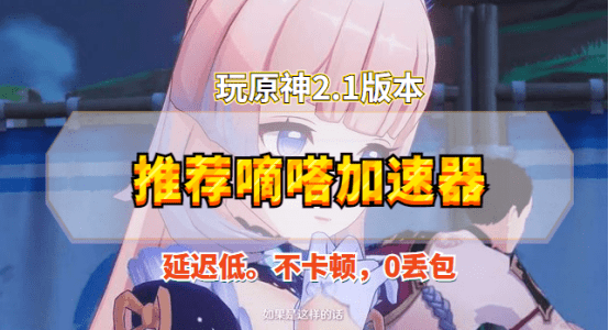 原神国服和外服数据能互通吗，嘀嗒加速器助力畅玩外服