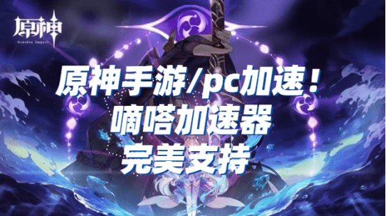 原神国服和外服数据能互通吗，嘀嗒加速器助力畅玩外服