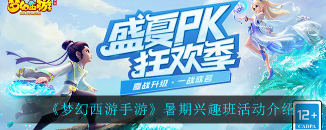 《梦幻西游手游》暑期兴趣班活动介绍
