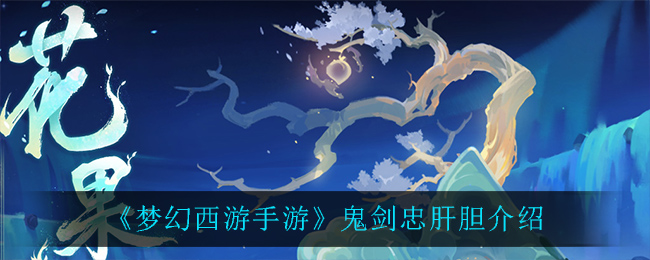 《梦幻西游手游》鬼剑忠肝胆介绍