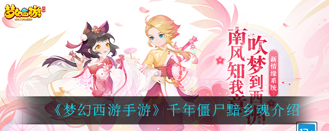 《梦幻西游手游》千年僵尸黯乡魂介绍