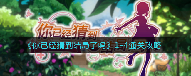 《你已经猜到结局了吗》1-4通关攻略